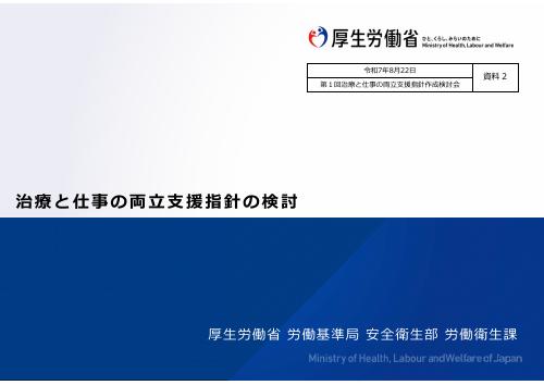 【厚生労働省】　治療と仕事の両立支援指針の検討