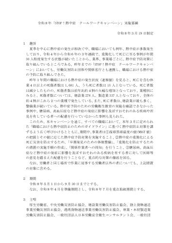令和8年「STOP!熱中症 クールワークキャンペーン」実施要綱