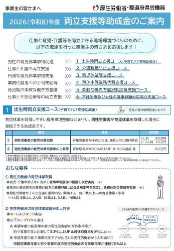 【厚生労働省リーフレット】両立支援等助成金のご案内