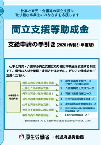 【厚生労働省手引き】両立支援等助成金の手引き