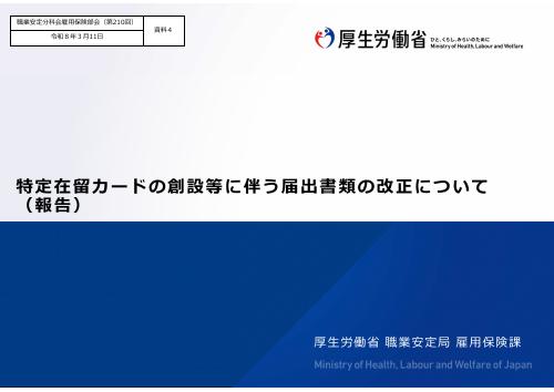 【厚生労働省資料】特定在留カードの創設等に伴う届出書類の改正について