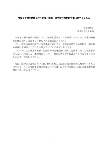令和8年熊本地震に伴う休業・解雇・災害時の時間外労働に関するQ&A