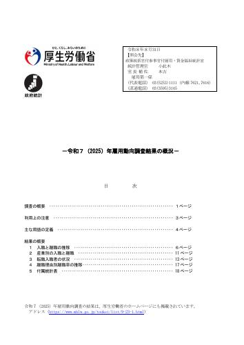 【厚生労働省資料】令和7年雇用動向調査結果の概況